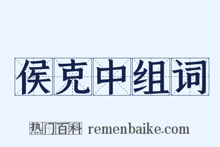 侯克中组词是什么意思的图片